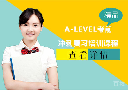A-LEVEL考前冲刺复习培训课程
