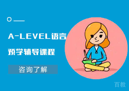 A-LEVEL语言预学辅导课程