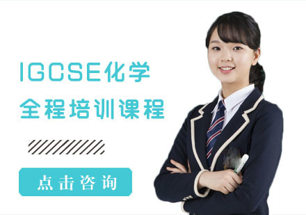 IGCSE化学全程培训课程