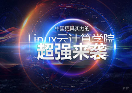 福州Linux运维培训