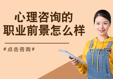 心理咨询的职业前景怎么样？