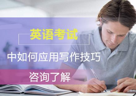 英语考试中如何应用写作技巧