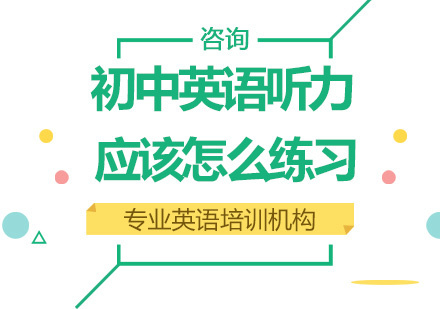 初中英语听力应该怎么练习