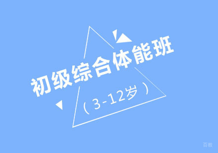 北京悦孚青少年体能训练_北京北京初级综合体能班（3-12岁）