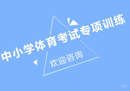 北京悦孚青少年体能训练_北京北京中小学体育考试训练课程