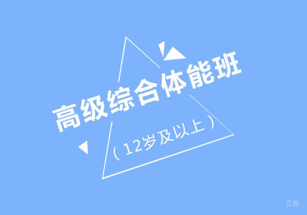 北京悦孚青少年体能训练_北京北京高级综合体能班（12岁及以上）