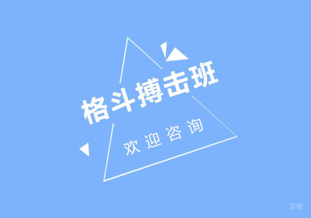 北京悦孚青少年体能训练_北京北京格斗搏击班