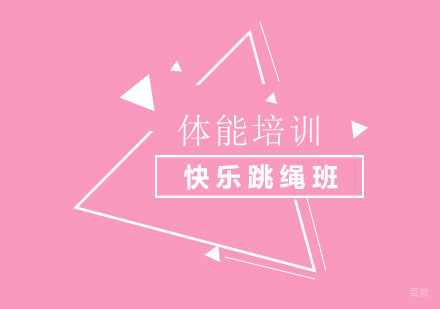 北京悦孚青少年体能训练_北京北京快乐跳绳班