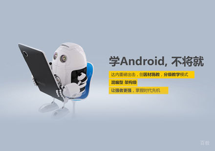 福州Android培训