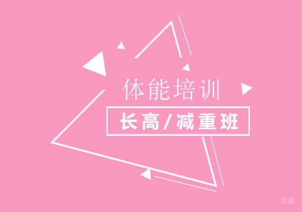 北京悦孚青少年体能训练_北京北京长高/减重体能课