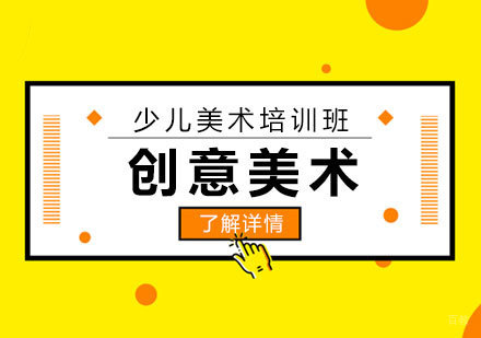 上海少儿创意美术培训班