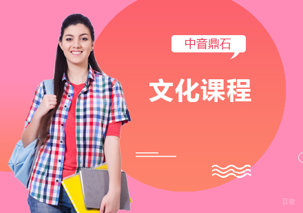 北京国际高中-中音鼎石文化课程