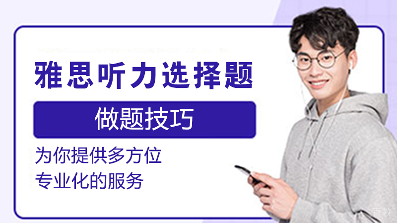 雅思听力选择题做题技巧
