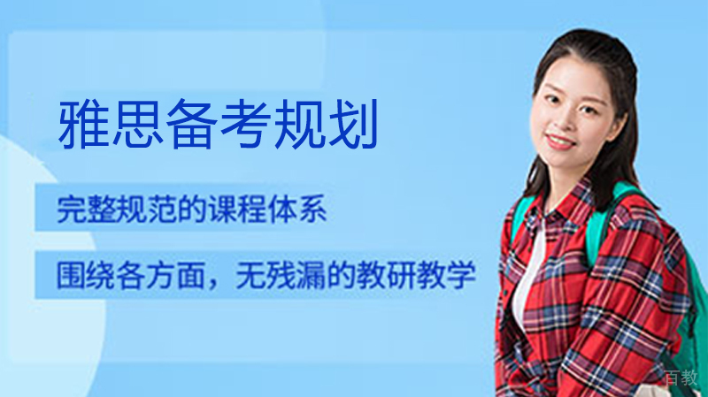雅思备考规划