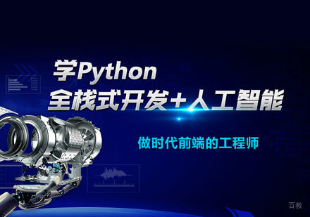 福州Python培训