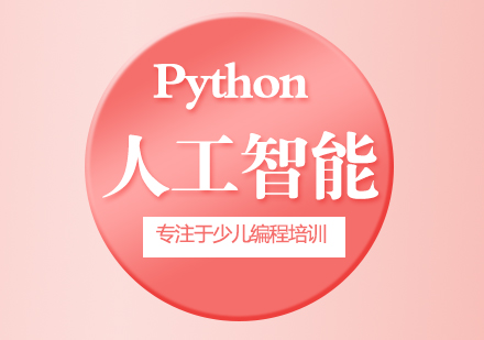北京少儿编程Python人工智能编程基础