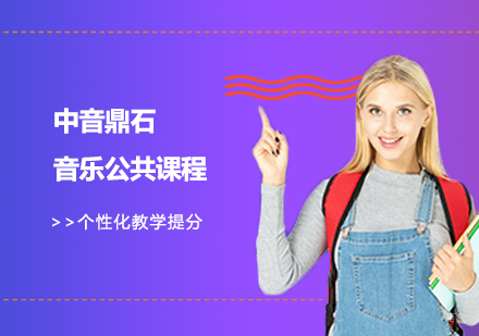 北京国际高中-中音鼎石音乐公共课程