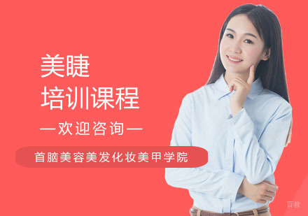 美睫培训课程