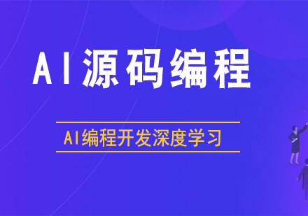 北京少儿编程培训-AI源码编程开发培训课程