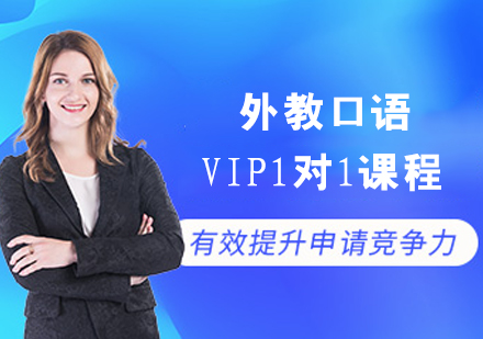 外教口語VIP1對1課程