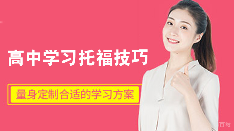 高中学习托福技巧