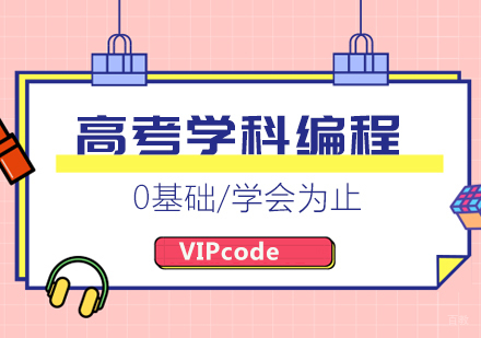 北京VIPcode在线少儿编程_北京高考学科编程辅导班