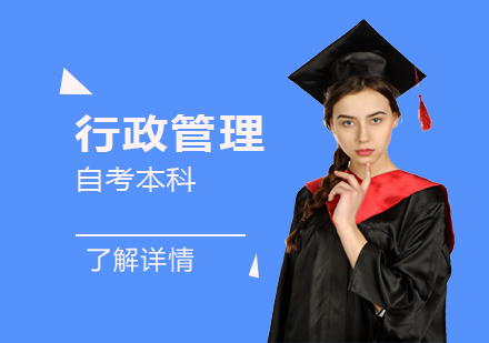上海复旦大学行政管理专业自考本科