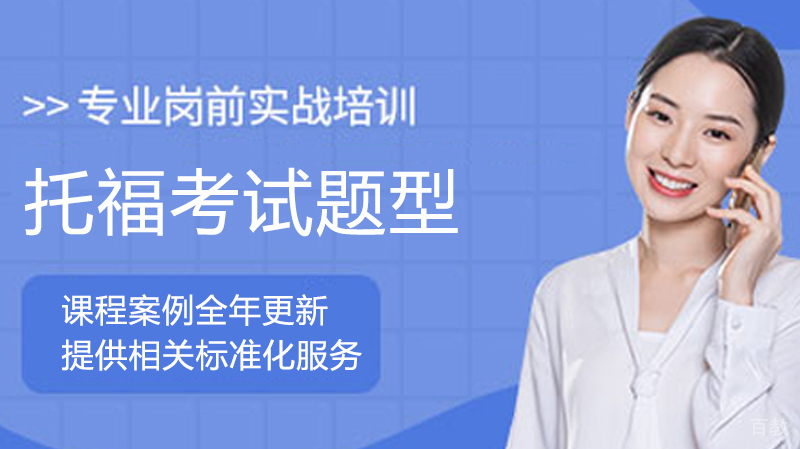 《托福考试题型》