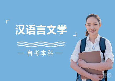 上海华东师范大学汉语言文学专业自考本科
