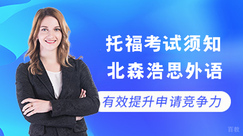 托福考试须知
