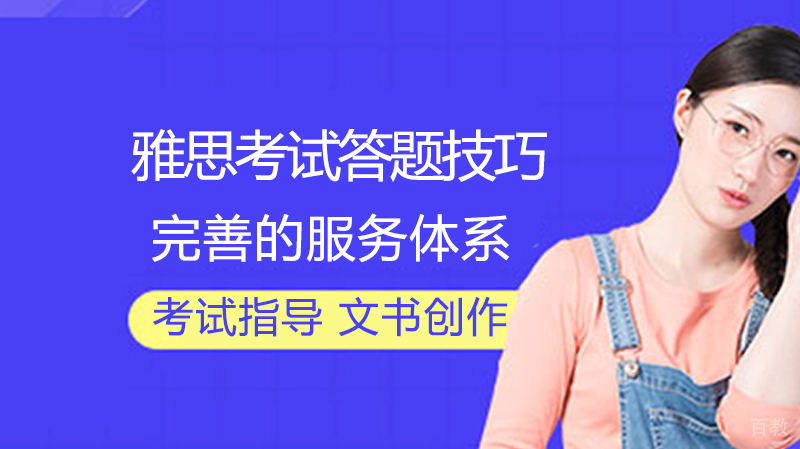 雅思考试答题技巧