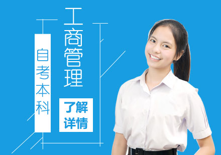 上海工程技术大学工商企业管理专业自考本科