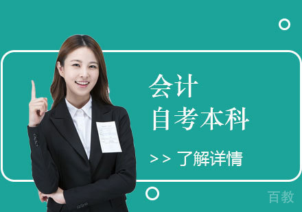 上海财经大学会计专业自考本科