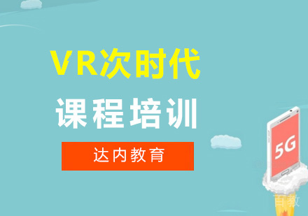 深圳VR次时代课程培训