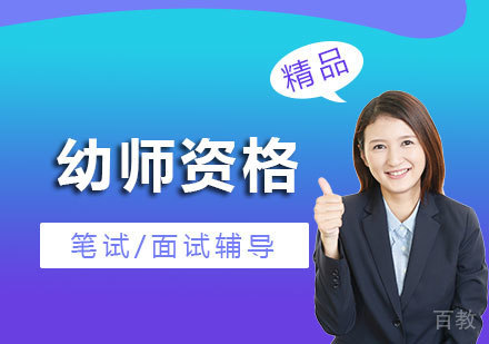 上海幼师资格考试培训班