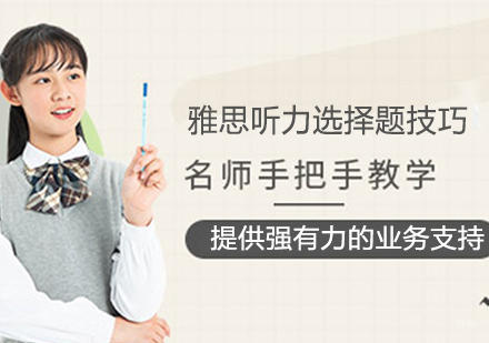 沈阳雅思-雅思听力的选择题技巧