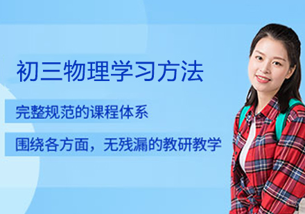 初三物理学习方法