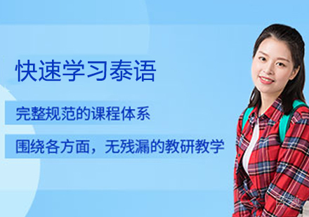 济南阿拉伯语-快速学习泰语