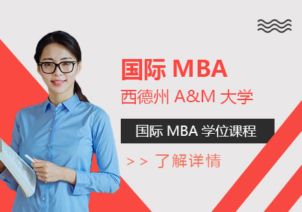 上海美国西德州A&M大学MBA「1+1项目」