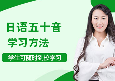 济南英语-日语五十音学习方法