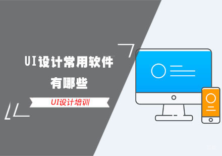 UI设计常用软件有哪些