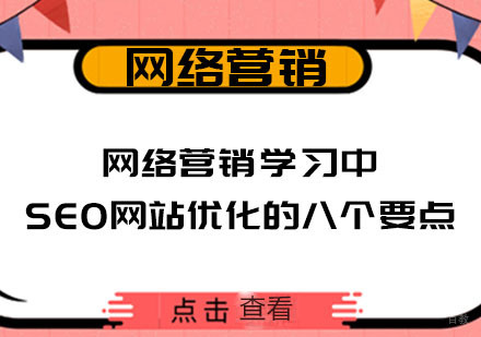 网络营销学习中SEO网站优化的八个要点