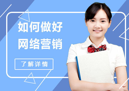如何做好网络营销的攻略