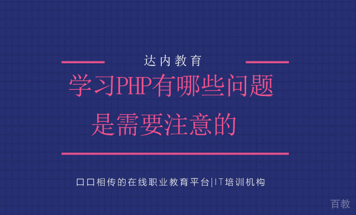 学习PHP有哪些问题是需要注意的