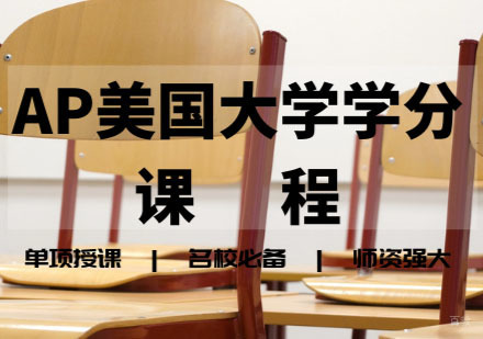 AP美国大学学分课程