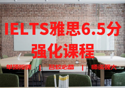 IELTS雅思6.5分强化课程