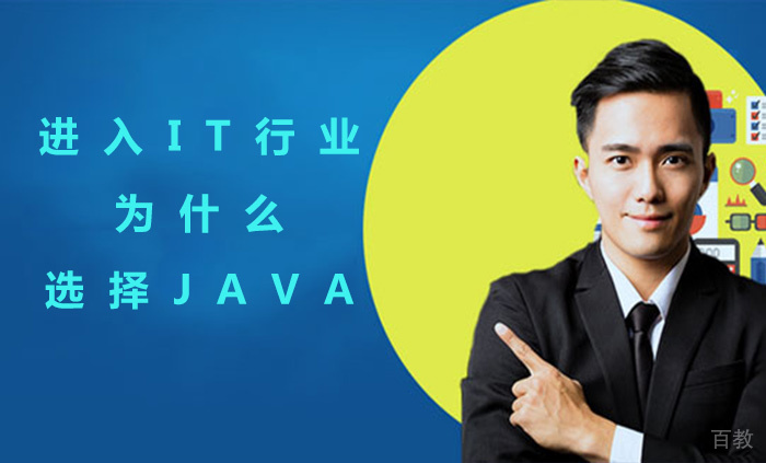 进入IT行业为什么选择java