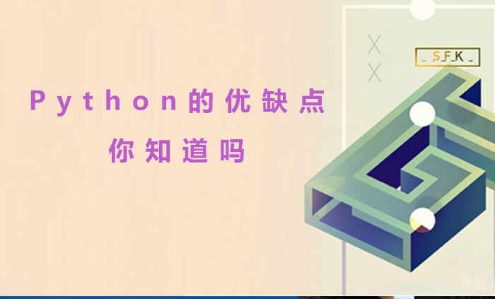 Python的优缺点你知道吗