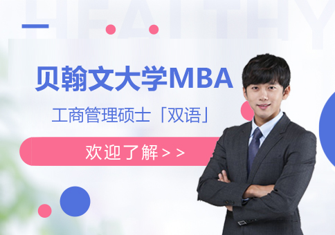 上海美国贝翰文大学MBA工商管理专业硕士「双语」
