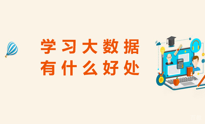 学习大数据有什么好处